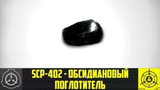 SCP-402 - Обсидиановый поглотитель   【СТАРАЯ ОЗВУЧКА】