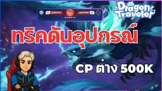 [Dragon Traveler] ดันอุปกรณ์ วันนี้ง่ายรีบดันด่านกัน CODE ใหม่ 11 !!