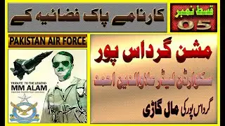 Mission Pak Fizaia EP05 | 65 war | motive4u | Pakistan Air Force | Mission Gurdas Pur Ki Train