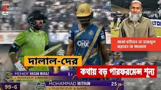 মিঠুন ২৫-২৯ দালালের পারফর্মেন্স এবং মিরাজ ০-২ দালালের পারফরম্যান্স । কথা এরা ছোট না কাজে শূন্য