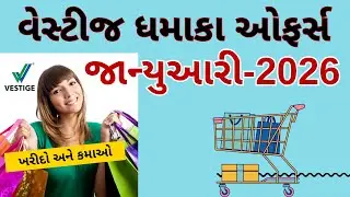 January 2026 Vestige Offers| તમારી ટીમની Growth 10X કરવાનો Golden Chance Repurchase offer ગુજરાતીમાં