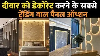 Top 10 Latest Wall Panel Option l trending wall panel for wall decoration l wall panel price 