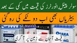 Tubular deep cycle Battery Prices In Pakistan | بیٹریوں کی قیمت میں حیرت انگیز کمی #battery #solar