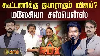 🔴RDX LIVE | கூட்டணிக்கு தயாராகும் விஜய்? மலேசியா சஸ்பென்ஸ் | RDX News Tamil 24x7