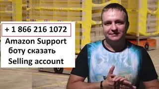 Обучение оп Амазону 2020 - Amazonc.ru - Как Связаться с Seller Perfomance Amazon куда звонить ?