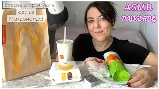 Mukbang McDonalds(EATING SOUNDS)АСМР Итинг Мукбанг Макдональдс/МАКЧИКЕН ОСТРЫЙ ЦЕЗАРЬ РОЛЛ КУРОЧКА