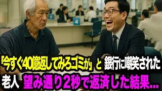 「ほらゴミ企業さんよ、今すぐ40億返してみろよ」銀行員に見下されたボロボロの身なりの老人。「わかりました。本当にいいんですね？」と即日返済した結果…