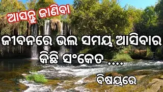 ଭଲ ସମୟ ଆସିବାର କିଛି ସଂକେତ / bhala swmaya asibara kichhi sanket / best line / vastu @galpabhandar
