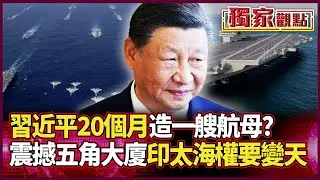 習近平「20個月造一艘航母」？五角大廈示警：2035印太海權要變天 美專家還在低估中國！｜#獨家觀點 #環球大戰線 #寰宇全視界 @globalvisiontalk