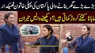 Pakistan First Woman Contractor Reveals Her Story of Struggle | Pakistan ki Pehli Khatoon Tehkedaar