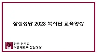 [잠실성당] 2023 복사단 교육영상