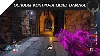 Основы контроля Quad Damage в Quake Champions