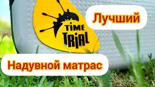 Лучший надувной матрас Joy Airdeck TimeTrial. Или как выбрать надувной матрас