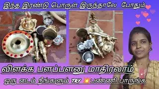 💫இந்த இரண்டு பொருள் இருந்தாலே போதும் விளக்க💫 பளப்பளனு மாத்திரலாம்#trendingvideo#usefullvideo