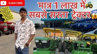 सबसे सस्ता सेकंड हैंड ट्रेक्टर || मात्र 1 लाख में ट्रेक्टर || रायपुर सेकंड हैंड ट्रेक्टर || 😱😱🔥🚜