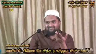 குர்ஆனின் சக்தி | Quran Tafseer | Super Muslim Musthafa