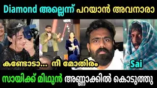 അരിയണ്ണൻ്റെ തള്ള് മിഥുൻ കയ്യോടെ പൊക്കി🤣 | Anumol | Saikrishna | Troll Video