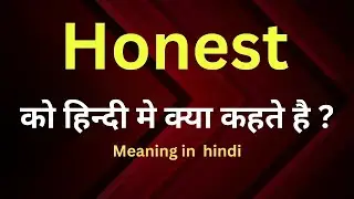Honest meaning in hindi || honest ka matlab kya hota hai || word meaning english to hindi