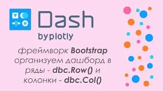 Plotly Dash #4 - 🚀дашборд в Python🐍 - внешний вид приложения, используем Bootstrap