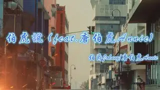 伯虎說 (feat.唐伯虎Annie)  - 伯爵Johnny/唐伯虎Annie『 明月萬年無前身 照見古今獨醒人 公子王孫何必問 虛度我青春 』【Tiktok 熱門歌曲】