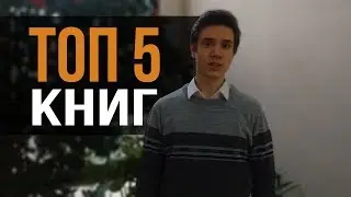 ТОП 5 КНИГ ДЛЯ ТЕХ, КТО НЕ ЛЮБИТ ЧИТАТЬ