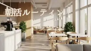 【勉強＆作業用】朝活ボサノバ カフェミュージック☕️ | 60分間のリラックスTime🎧