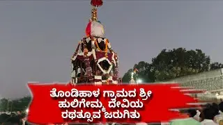 ಲಿಂಗಸೂರು ತಾಲೂಕಿನ ತೊಂಡಿಹಾಳ ಗ್ರಾಮದ ಶ್ರೀ ಹುಲಿಗೆಮ್ಮ ದೇವಿಯ ಜಾತ್ರಾಹೋತ್ಸೋವ ದಂದುಅದ್ದೋರಿಯಾಗಿ ರಥತ್ಸೋವ ಜರುಗಿತು 