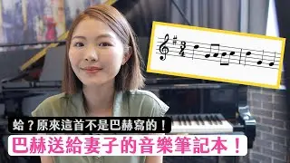原來這首世界名曲不是巴赫寫的？巴赫送給妻子的音樂筆記本！