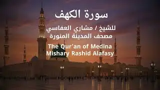سورة الكهف بصوت الشيخ مشاري بن راشد العفاسي