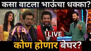 Bigg Boss Marathi 6 Review कसा वाटला भाऊंचा धक्का? कोण होणार बेघर ? BBM6