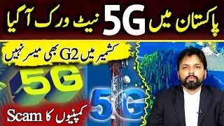 Pakistan Main 5G Network Agia? || 4G Ke Name Par Scam || #sherazchughtai 