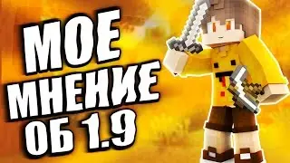 ШОК! 1.9 МАЙНКРАФТ, МОЕ МНЕНИЕ | SKYWARS