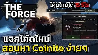 แจกโค้ดใหม่ สอนหา Coinite และบลูปริ้นใหม่ทั้งหมด!! | Roblox The Forge