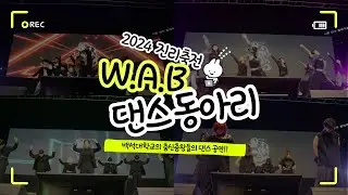 [백녹담] W.A.B 하이라이트⭐️