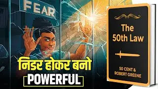 The 50th Law by Robert Green & 50 Cents Audiobook | Summary in Hindi by Brain Book