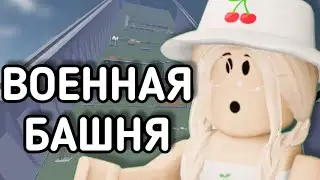 ПРОХОЖУ Новую НЕОБЫЧНУЮ БАШНЮ в Роблокс! / Roblox Military Tower