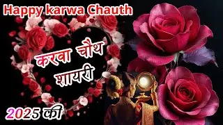 Karwa Chauth Shayari 2025 🌹 Romantic & Emotional Status | हैप्पी करवा चौथ