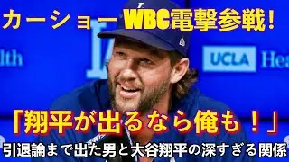 【WBC電撃参戦】「翔平が出るなら俺も！」引退論まで出たカーショーが緊急参戦の真相！大谷翔平との感動秘話と深すぎる関係性【海外の反応・MLB】