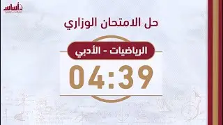 بث مباشر 🔴 حل الامتحان الوزاري (ف2) || رياضيات (أدبي وفندقي) - جيل 2006