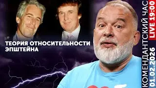 Путин в Киев на 3 дня. Теория Относительности Эпштейна. Маск вырубил Россию. Мартышка и флажки