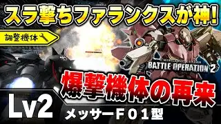 【強化】爆撃だけの機体ではなくなったメッサー！耐久強化とダメコン付与でクソキャラの匂いがする機体になったな【メッサーＦ０１型】-バトオペ2-