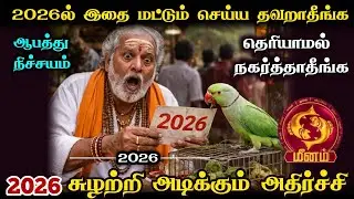 மீனம் ! 2026 இத மட்டும் செய்யாதீங்க ஆபத்து வருமா சுழற்றி அடிக்கும் அதிர்ச்சி ! meenam astro !