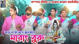 Kora Doko Mone Jonkan MarangBuru || Kalpona Hansda||Santali Dabung Dance Video @santalirusika997