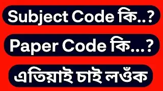 What is Subject Code? / What is Paper Code? | Guwahati University Exam 2021