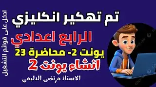 انكليزي رابع اعدادي  يونت 2 م ( 23 ) انشاء حدث في المدرسة