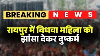 Raipur Rape Case: A widow was tricked and raped. The woman was blackmailed and extorted 4 lakh ru...