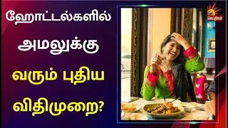 Restaurant-களில் No More Service Charges - Central Govt புதிய விதிமுறை | Hotel New Rules