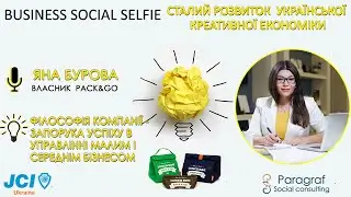 Business social selfie. Яна Бурова. Філософія компанії - запорука успіху.