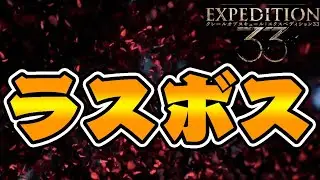 9冠でゲーム大賞に選ばれた化け物神ゲー『expedition33』を完全初見プレイ#10