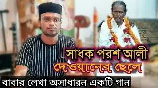 তুমি না জেনে সুজন কেনবা Jahangir Daewn জাহাঙ্গীর দেওয়ান Bangla Baul song 11 June 2021